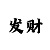 买了大发的快3的技巧